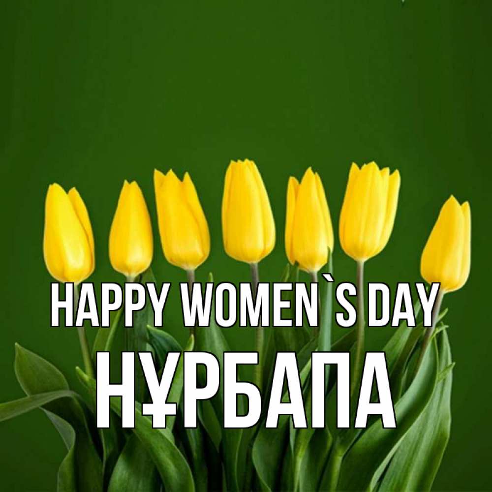 Greetings card с именем, НҰРБАПА happy women`s day желтого цвета 3 Greetings with text for free download 